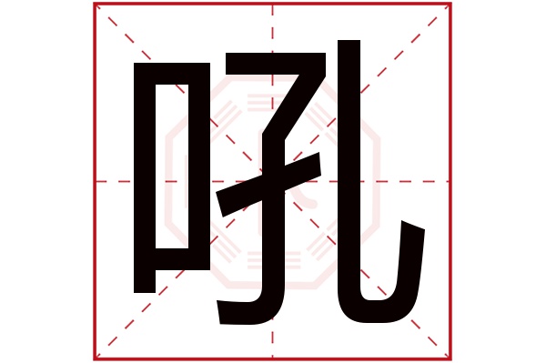 吼字