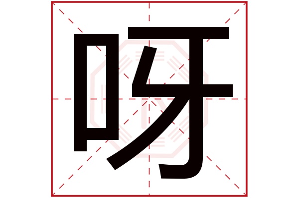 呀字