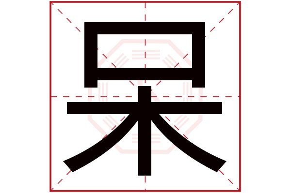 呆字