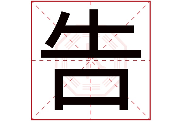 告字