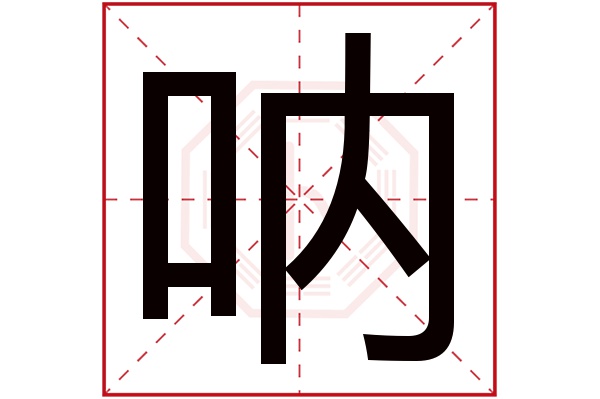 呐字