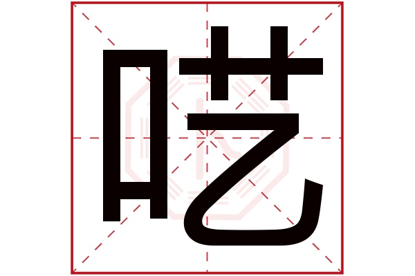 呓字