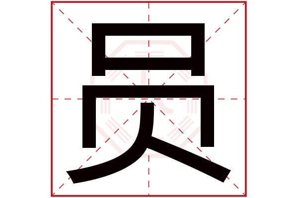 员字