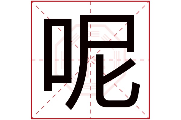 呢字