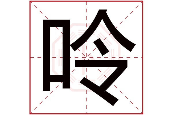 呤字