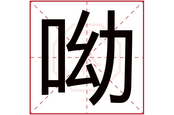 呦字