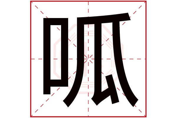 呱字