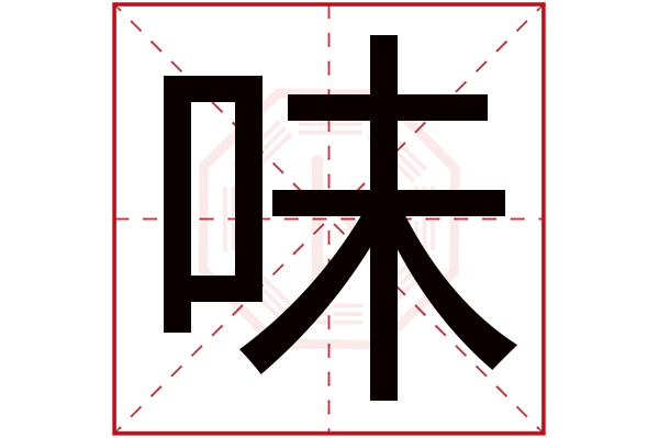 味字