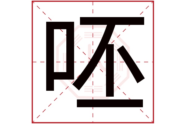 呸字