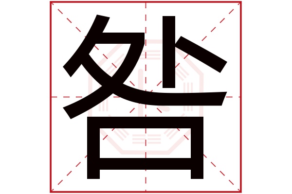 咎字