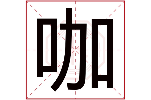 咖字