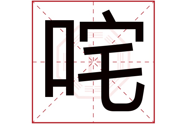 咤字