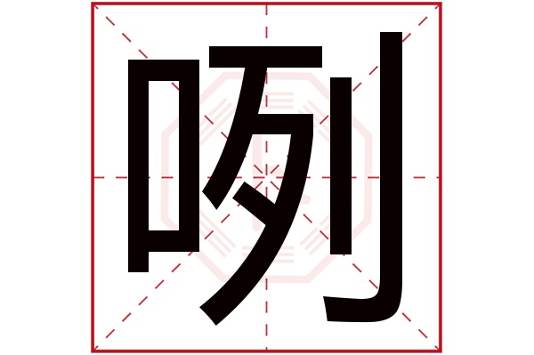 咧字