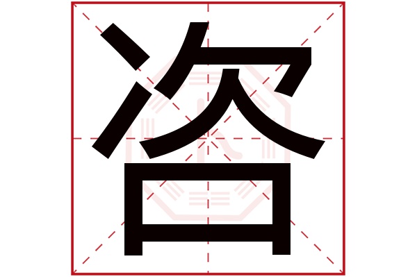 咨字