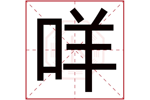 咩字