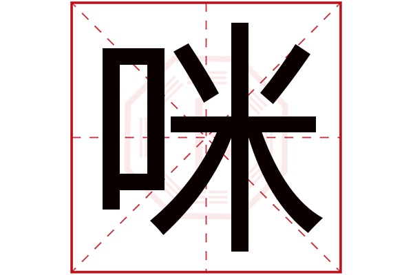 咪字