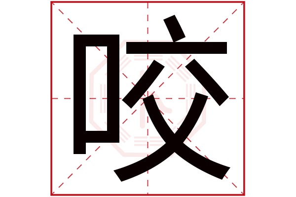 咬字