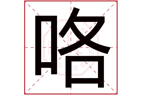 咯字