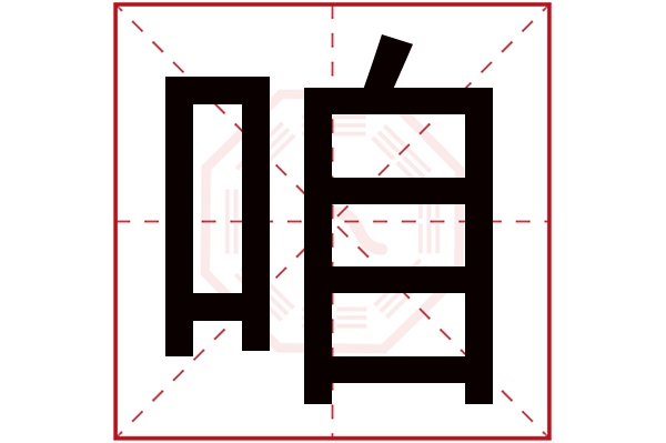 咱字