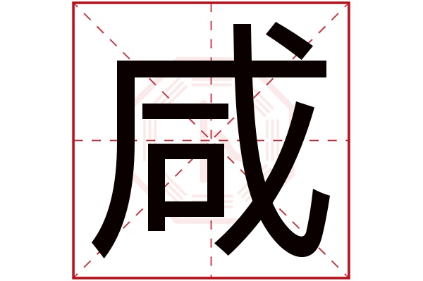 咸字