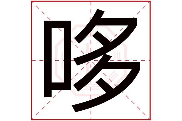 哆字