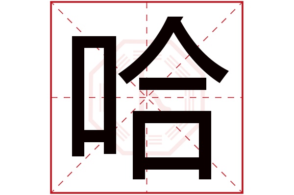 哈字