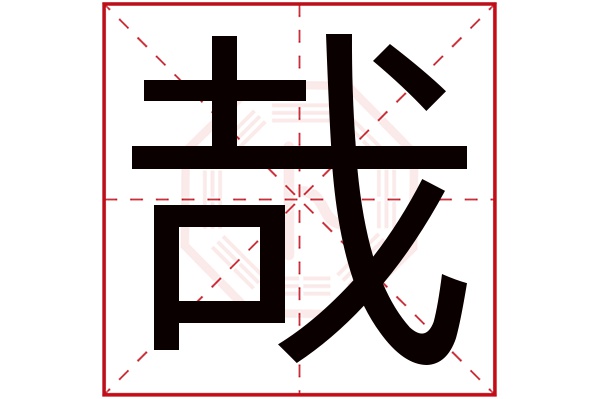 哉字