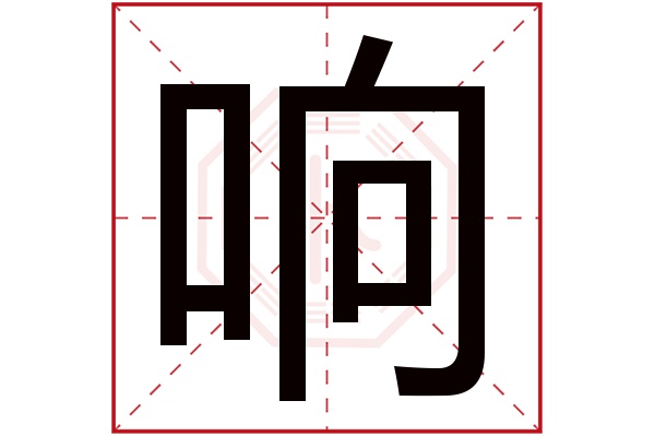 响字