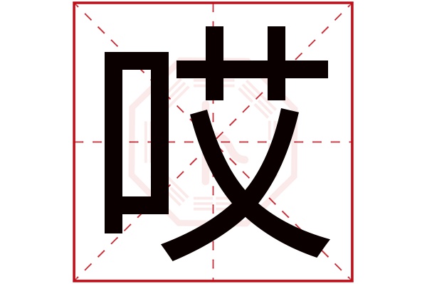 哎字