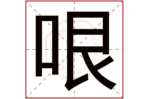 哏字