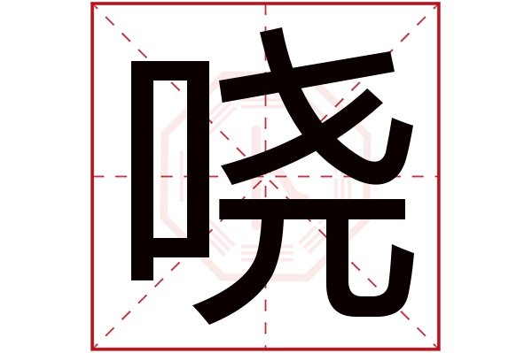 哓字