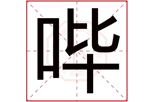 哔字