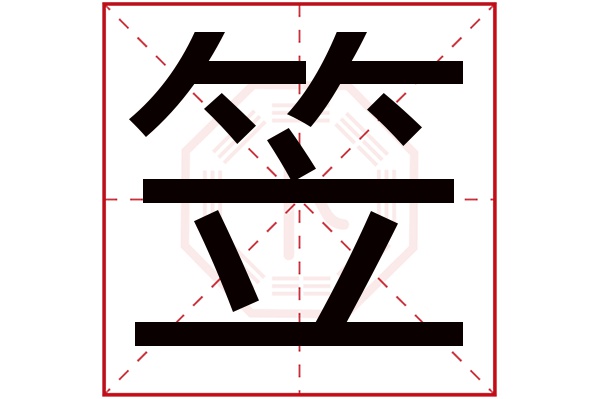 笠字