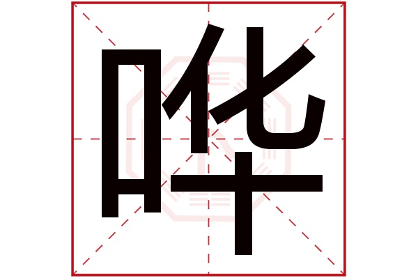 哗字