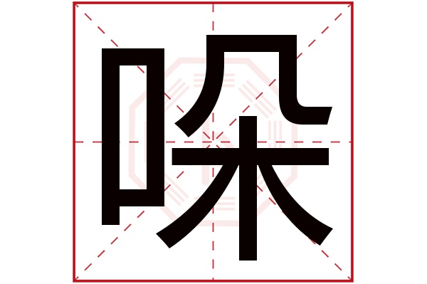 哚字