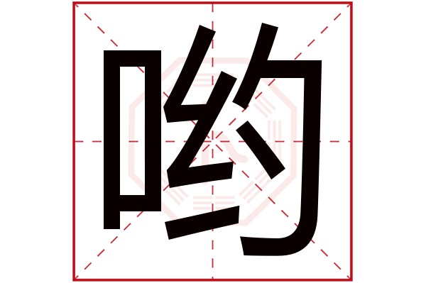 哟字