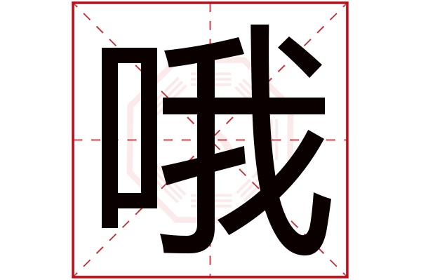 哦字