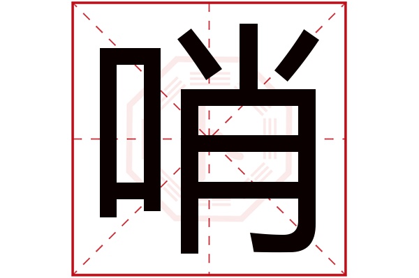 哨字