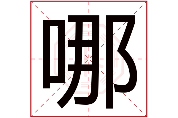 哪字