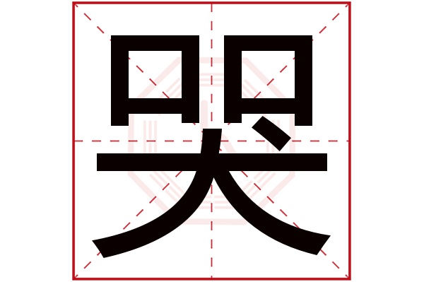 哭字