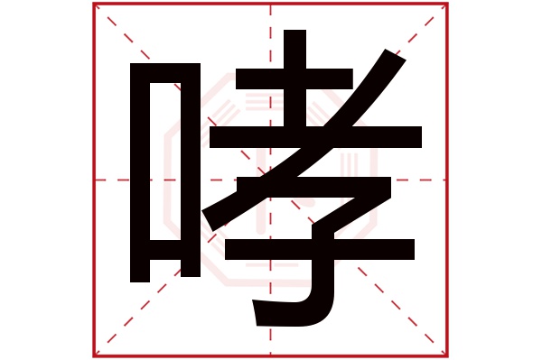 哮字