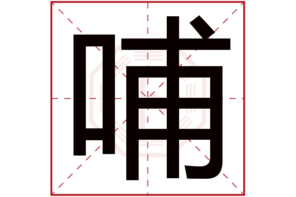 哺字