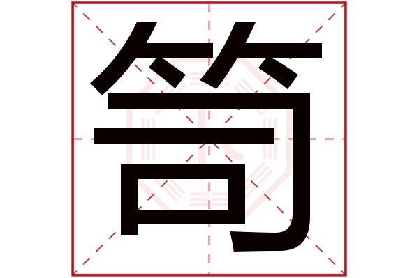 笥字