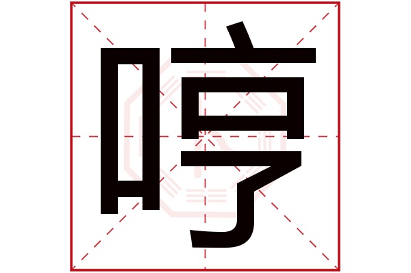 哼字