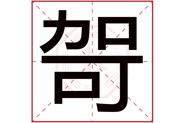 哿字