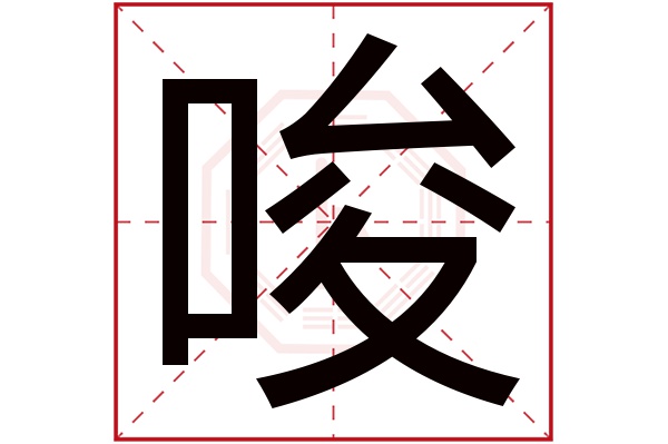 唆字