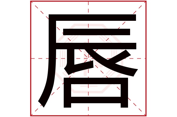 唇字