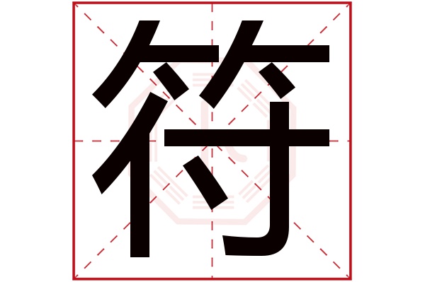 符字