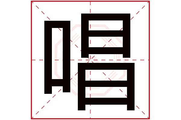 唱字