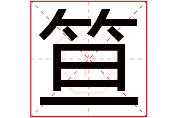 笪字